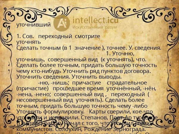 уточнивший