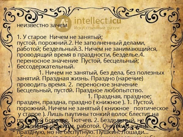 неизвестно зачем