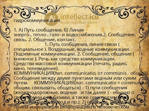 гидрокоммуникация