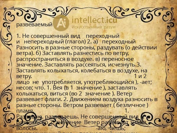 развеваемый