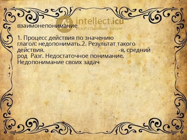 взаимонепонимание