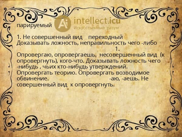 парируемый