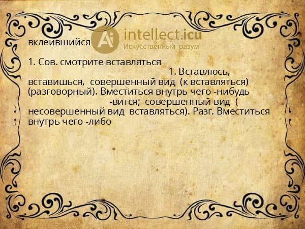 вклеившийся