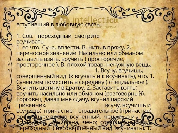 вступивший в любовную связь