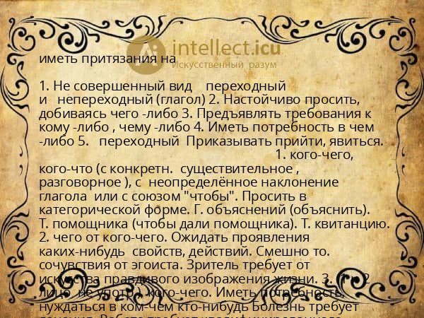 иметь притязания на