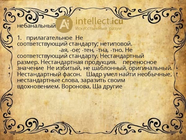 небанальный
