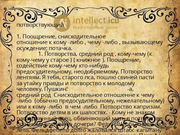 потворствующий