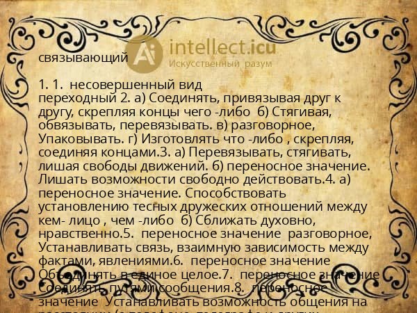 связывающий