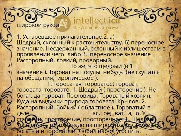 широкой рукой