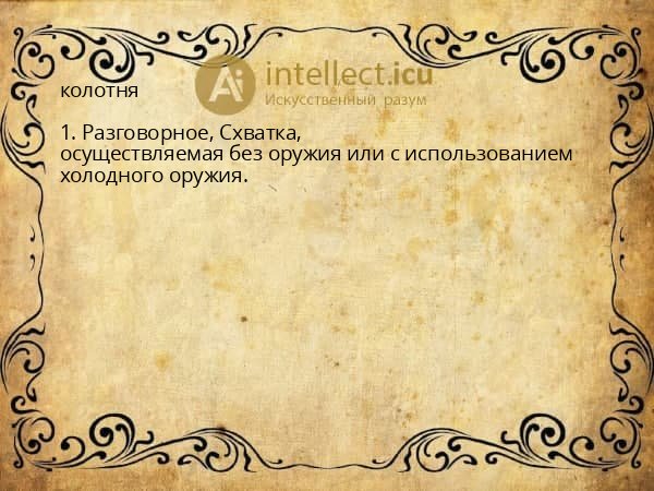 колотня