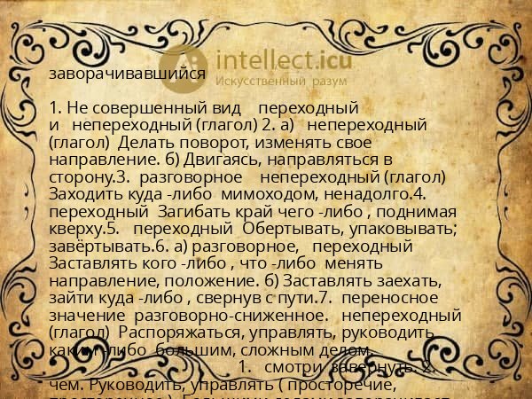 заворачивавшийся