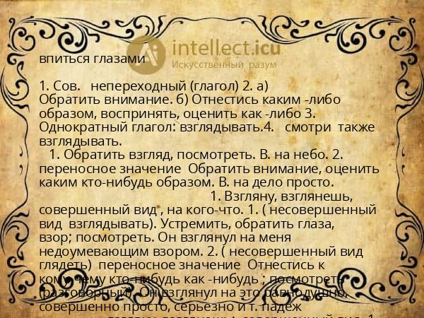 впиться глазами