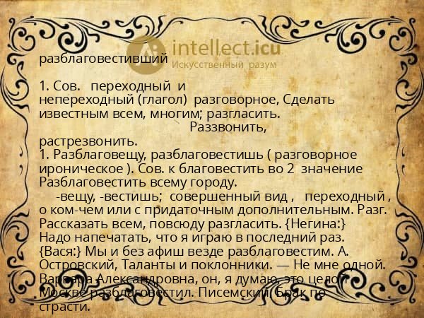 разблаговестивший