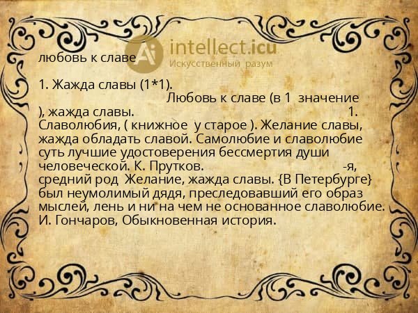 любовь к славе