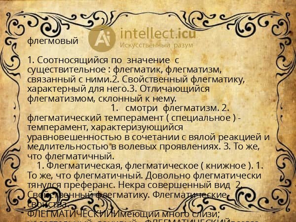 флегмовый