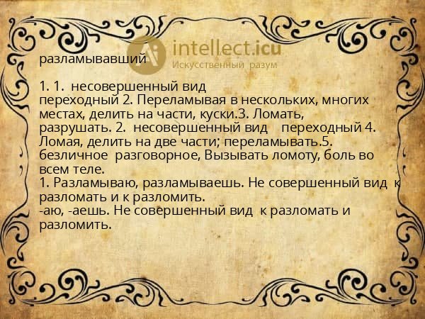 разламывавший