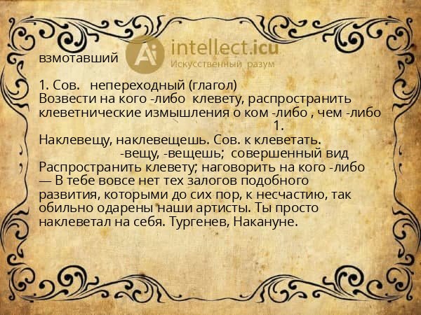 взмотавший