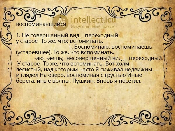 воспоминавшийся