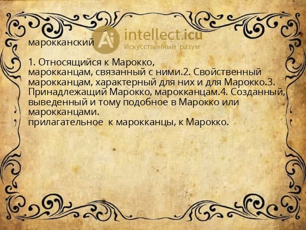 марокканский