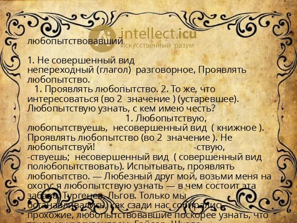 любопытствовавший