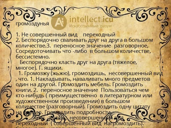 громоздунья