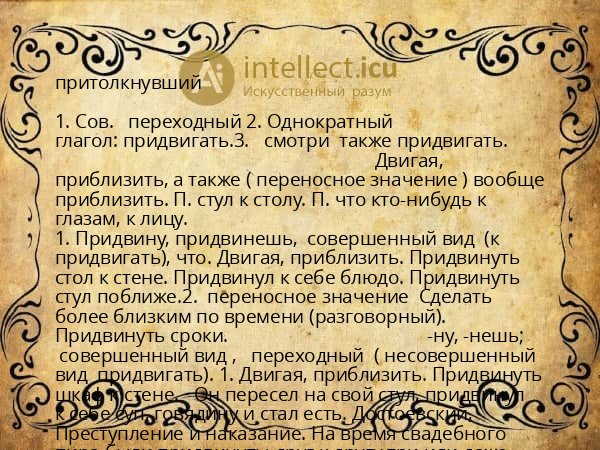 притолкнувший
