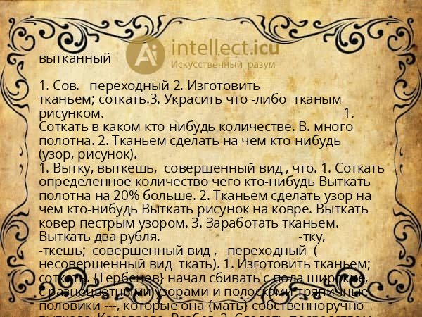 вытканный