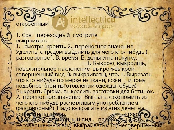 откроенный