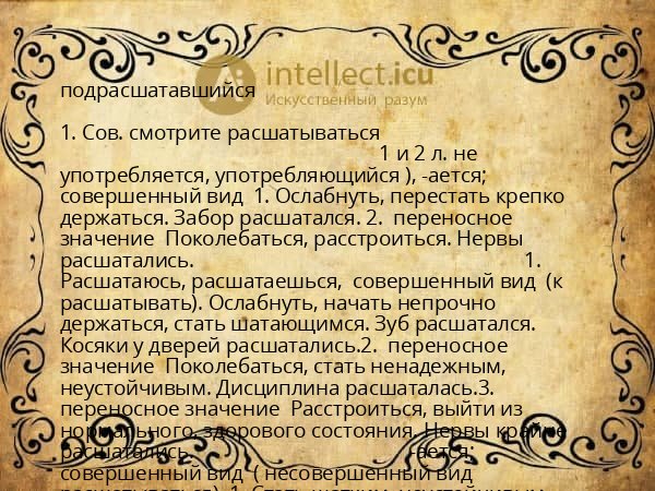 подрасшатавшийся