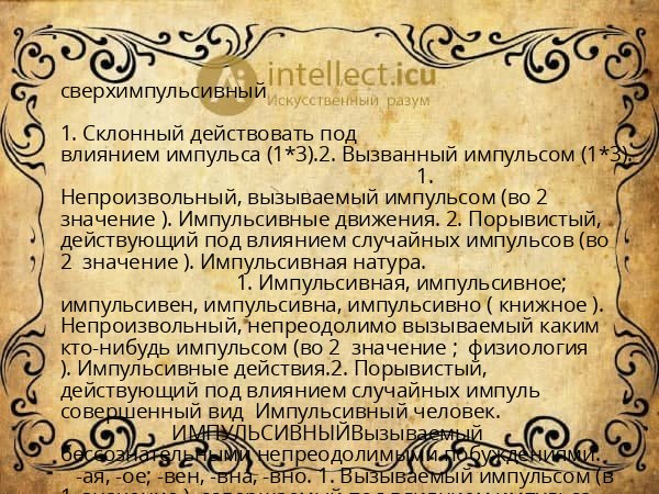 сверхимпульсивный
