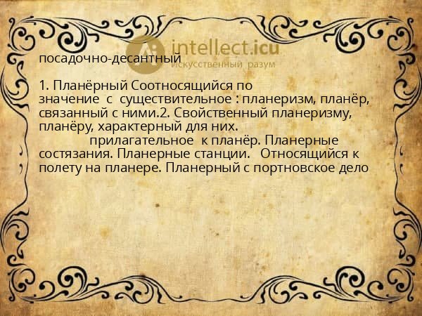 посадочно-десантный