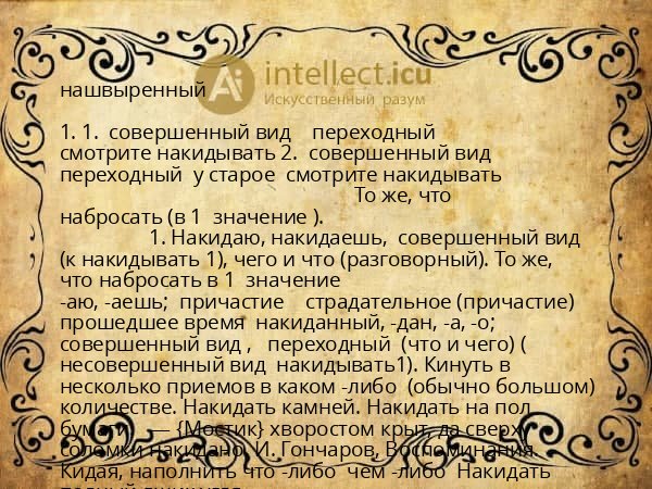 нашвыренный