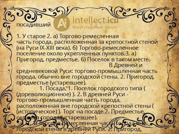 посадивший