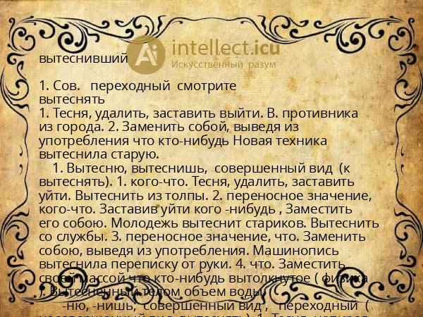 вытеснивший