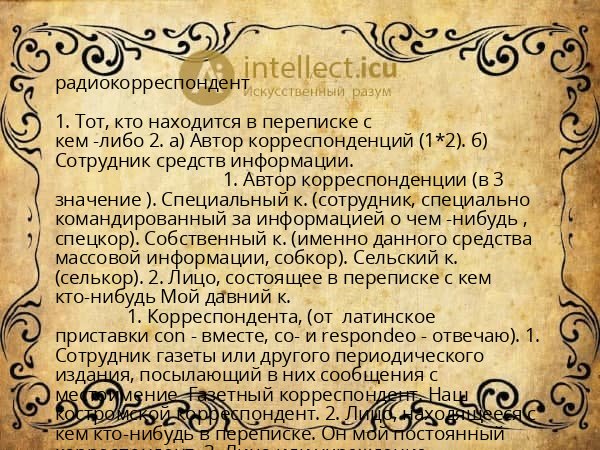 радиокорреспондент