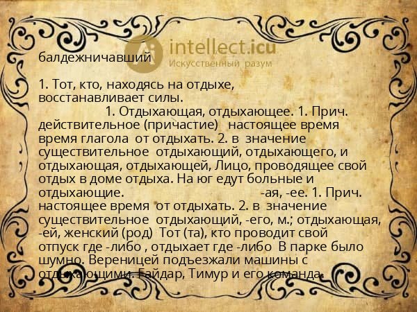 балдежничавший