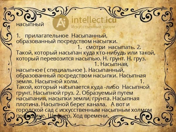 насыпный