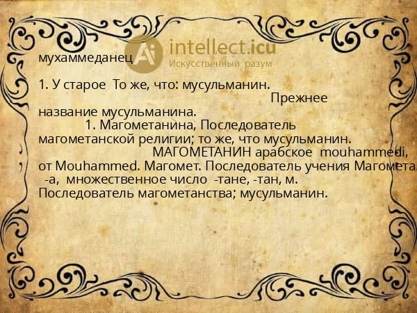 мухаммеданец