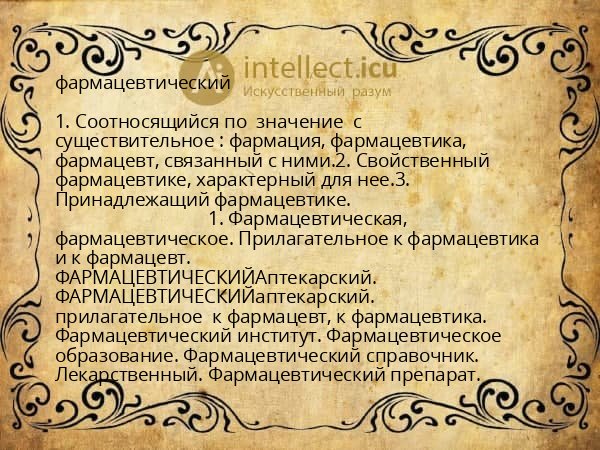 фармацевтический