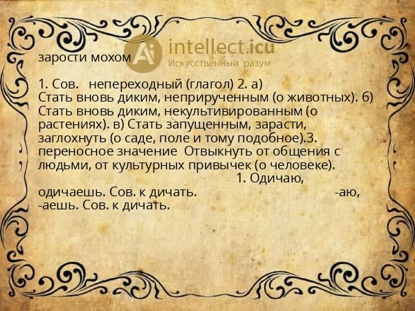 зарости мохом