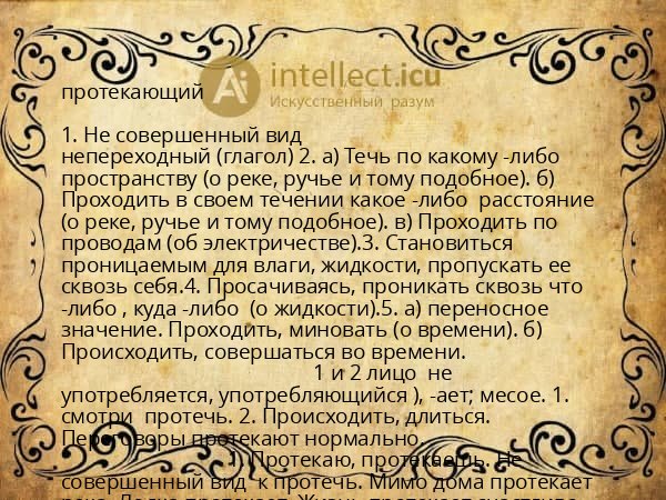 протекающий