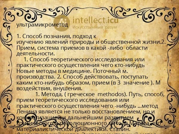 ультрамикрометод