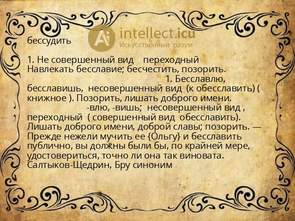 бессудить