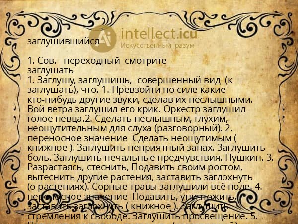 заглушившийся