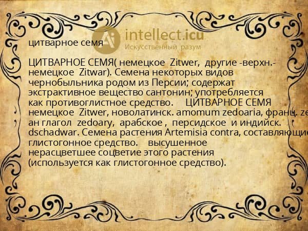 цитварное семя
