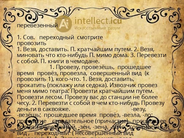 перевезенный