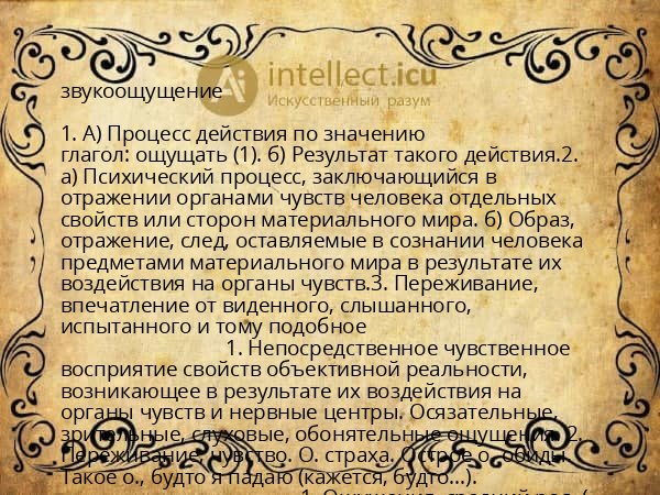 звукоощущение