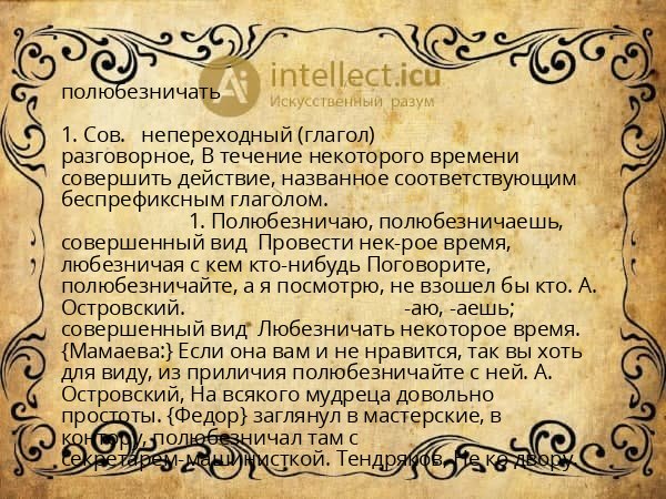 полюбезничать