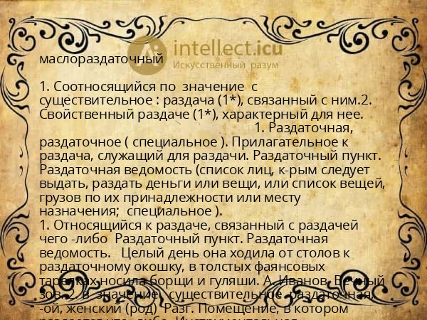 маслораздаточный