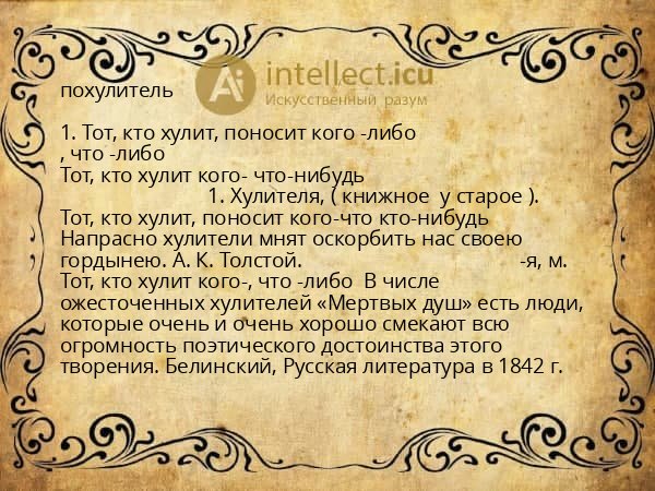похулитель